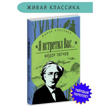 Книга Детская литература Тютчев. Я встретил вас...