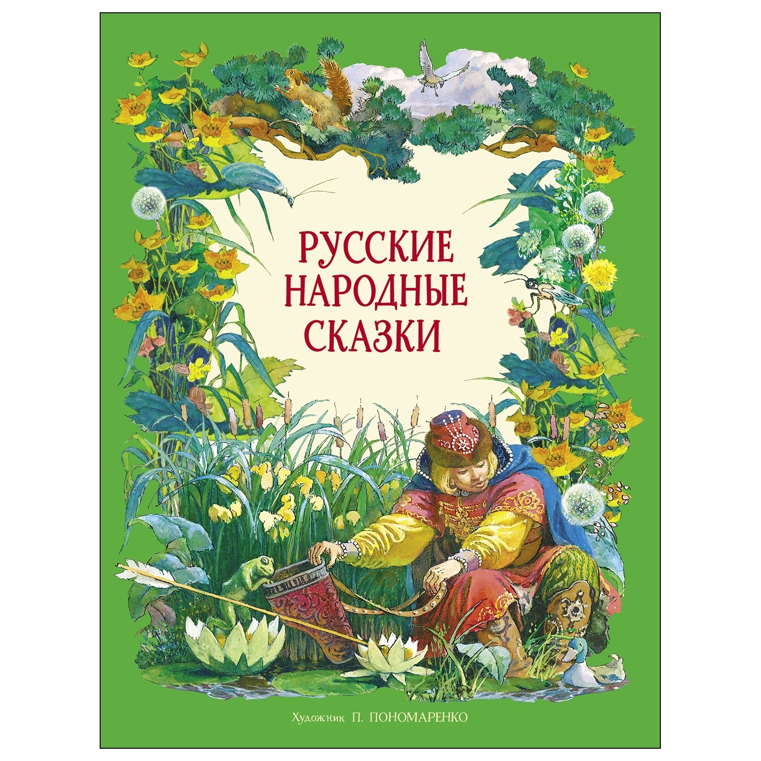 Книга СТРЕКОЗА Русские народные сказки в обработке Толстого А Н худ Пономаренко П - фото 1