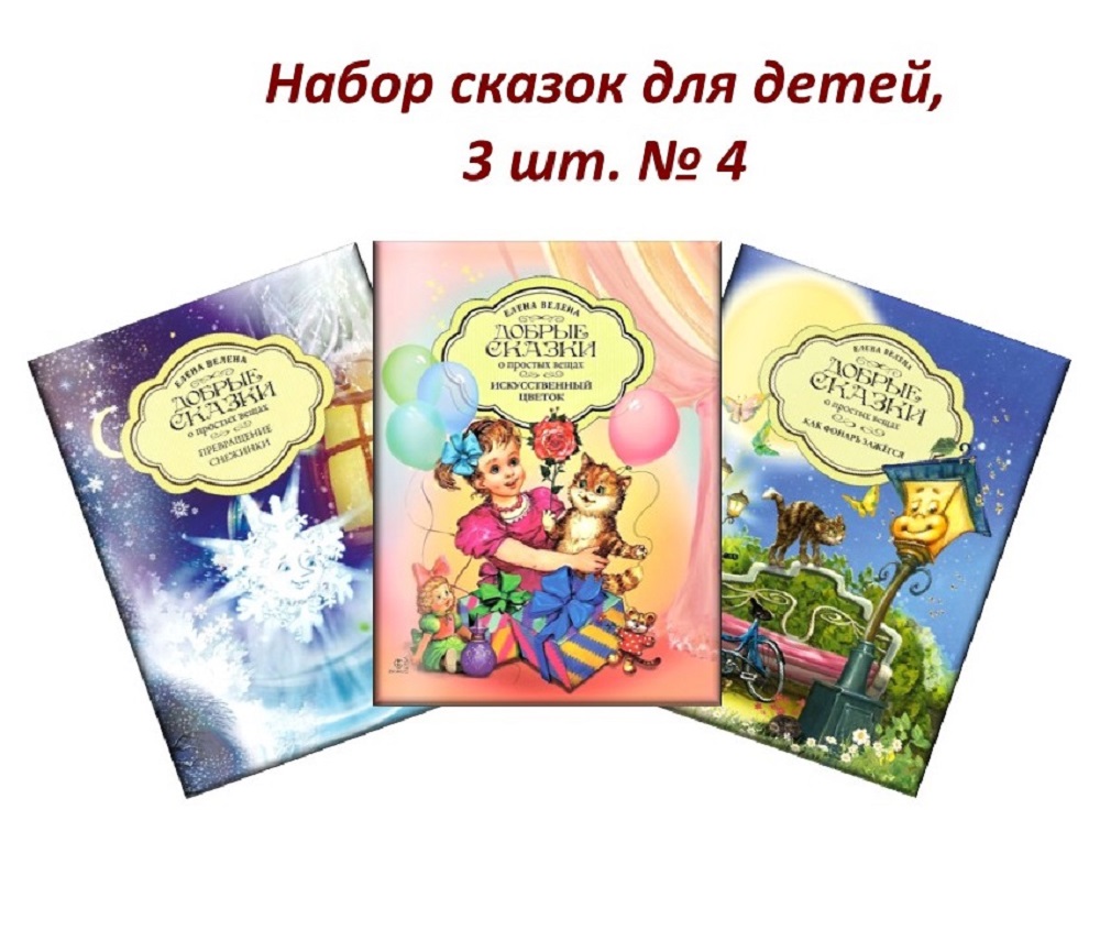 Книга Добрые сказки Набор сказок для детей 3 шт.№4 - фото 1