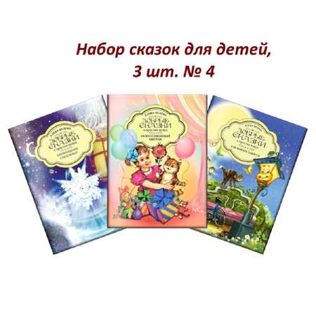 Книга Добрые сказки Набор сказок для детей 3 шт.№4