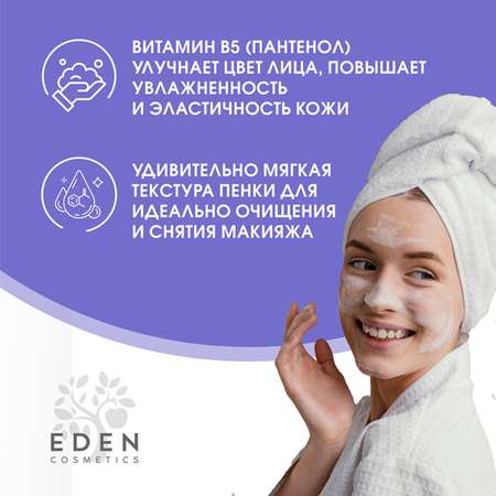 Пенка для умывания EDEN мицеллярная 2 в 1 150 мл