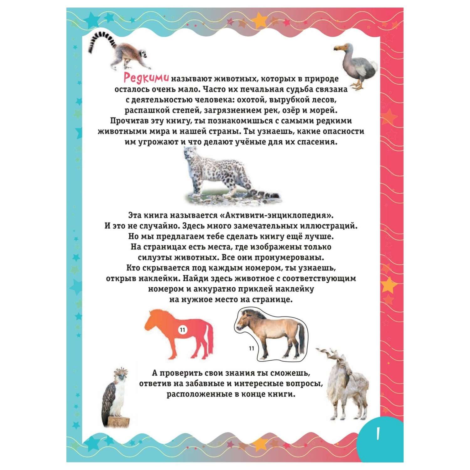 Книга Эксмо Редкие животные (с наклейками) - фото 3