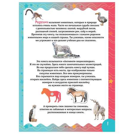 Книга Эксмо Редкие животные (с наклейками)