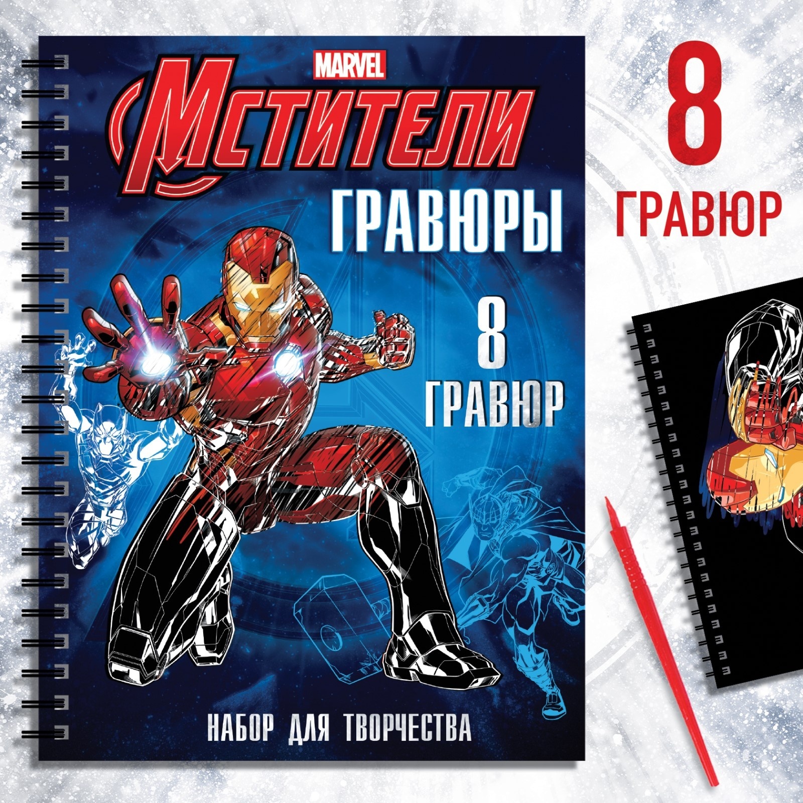 Набор для творчества с заданиями Marvel «Мстители» цветной фон 8 гравюр - фото 1