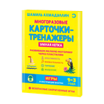 Карточки-тренажеры ИД Капитал Умная лепка. Развиваем мелкую моторику через пластилин 1-3 года