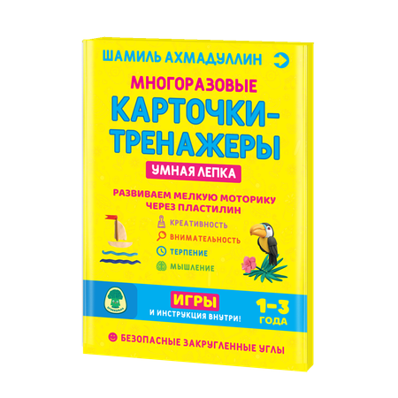 Карточки-тренажеры ИД Капитал Умная лепка. Развиваем мелкую моторику через пластилин 1-3 года