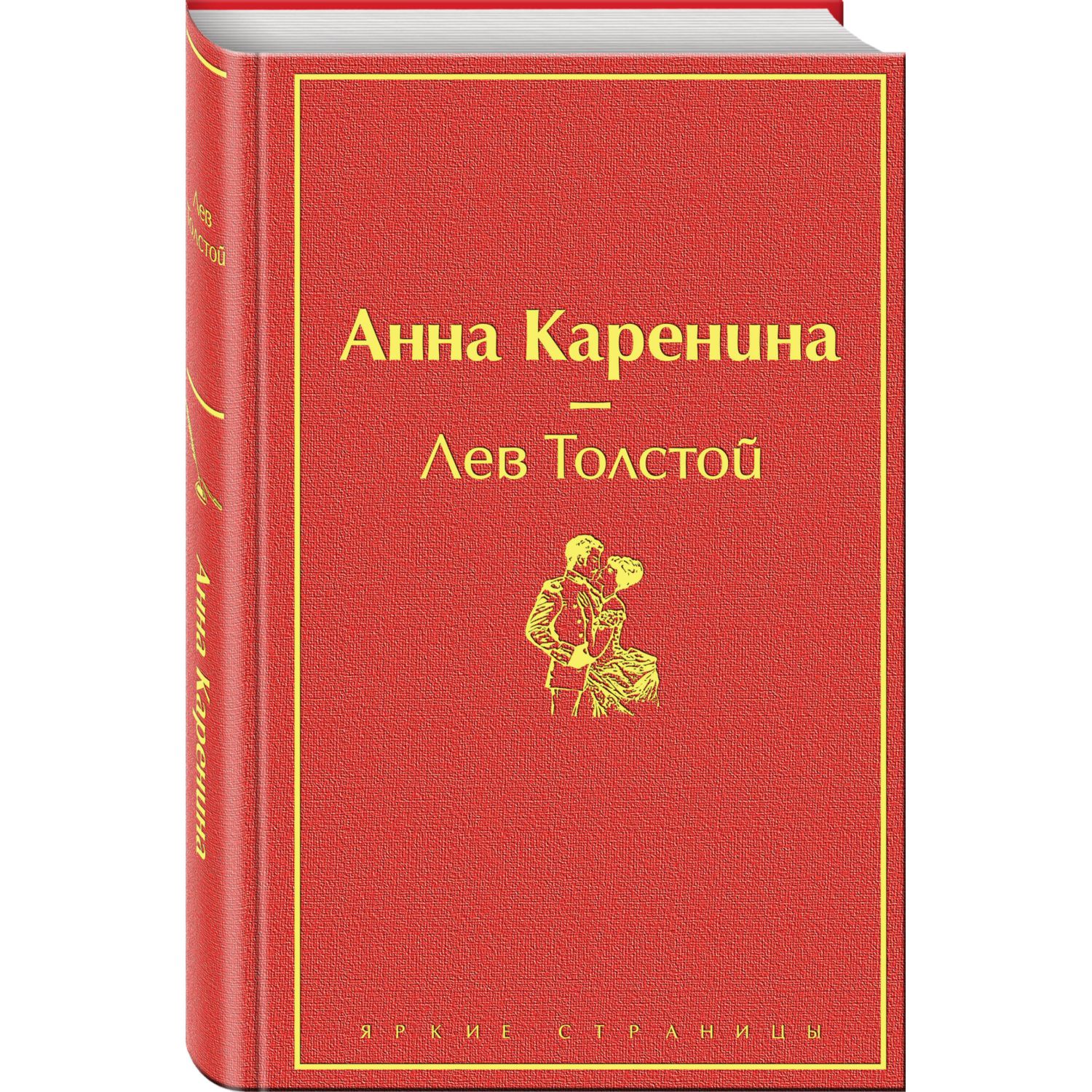 Книга ЭКСМО-ПРЕСС Анна Каренина купить по цене 756 ₽ в интернет-магазине  Детский мир