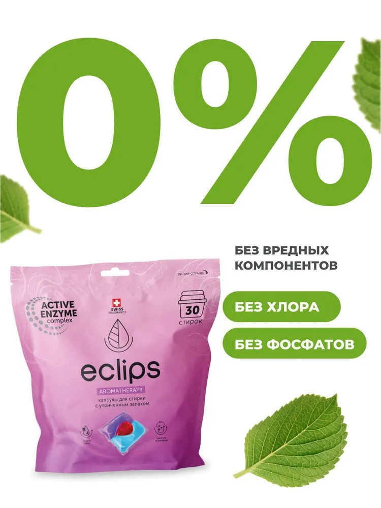 Капсулы для стирки белья ECLIPS Aromatherapy 30 шт. - фото 6