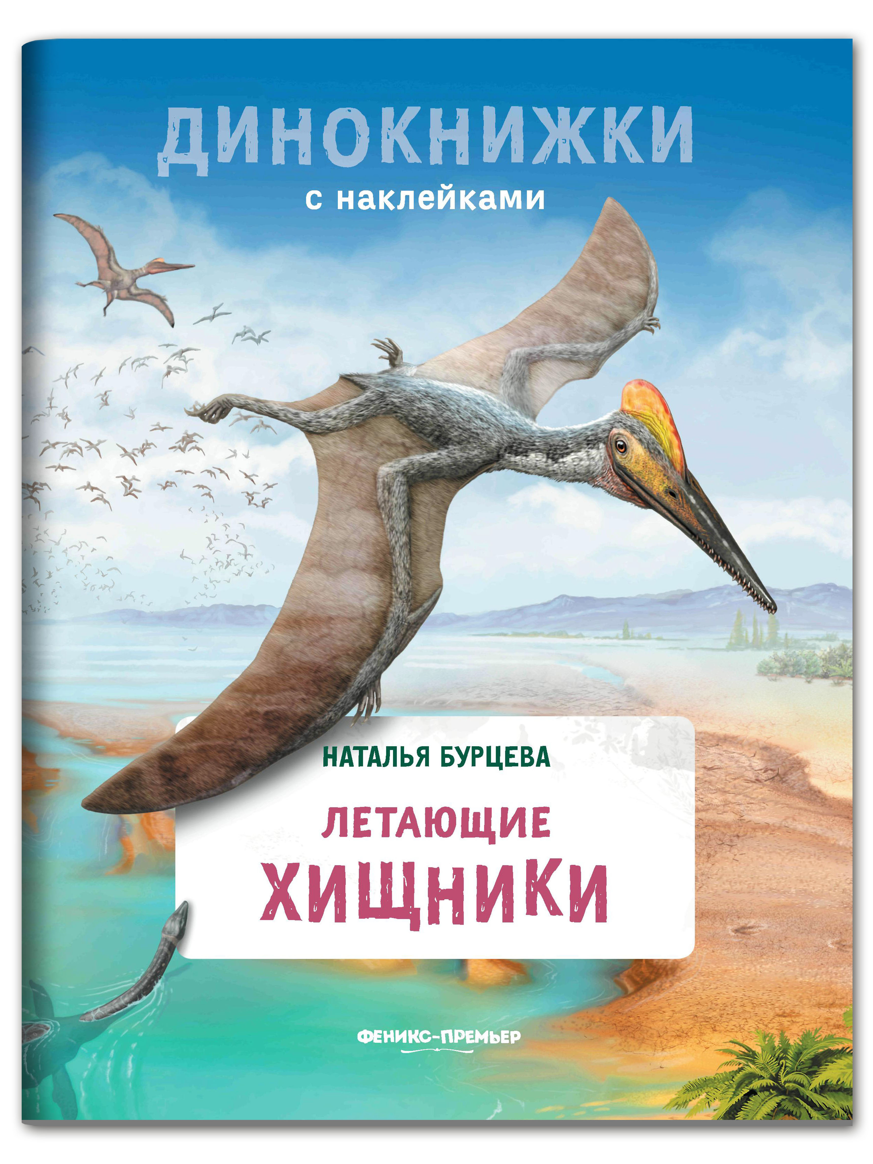 Книга Феникс Премьер Летающие хищники. Динокнижка с наклейками купить по  цене 313 ₽ в интернет-магазине Детский мир