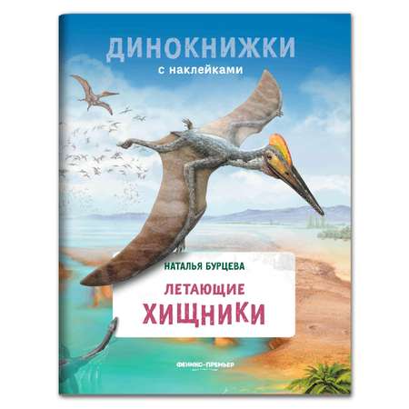 Книга Феникс Премьер Летающие хищники. Динокнижка с наклейками