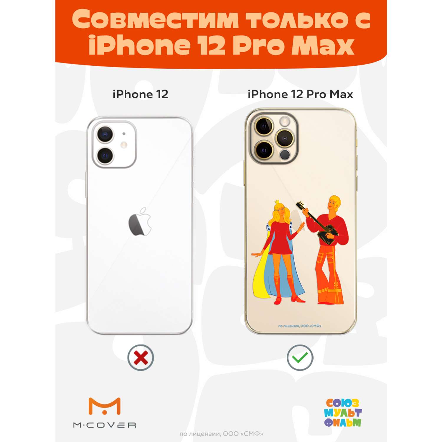 Силиконовый чехол Mcover для смартфона Apple iPhone 12 Pro Max  Союзмультфильм Без милой принцессы мне жизнь не мила купить по цене 430 ₽ в  интернет-магазине Детский мир