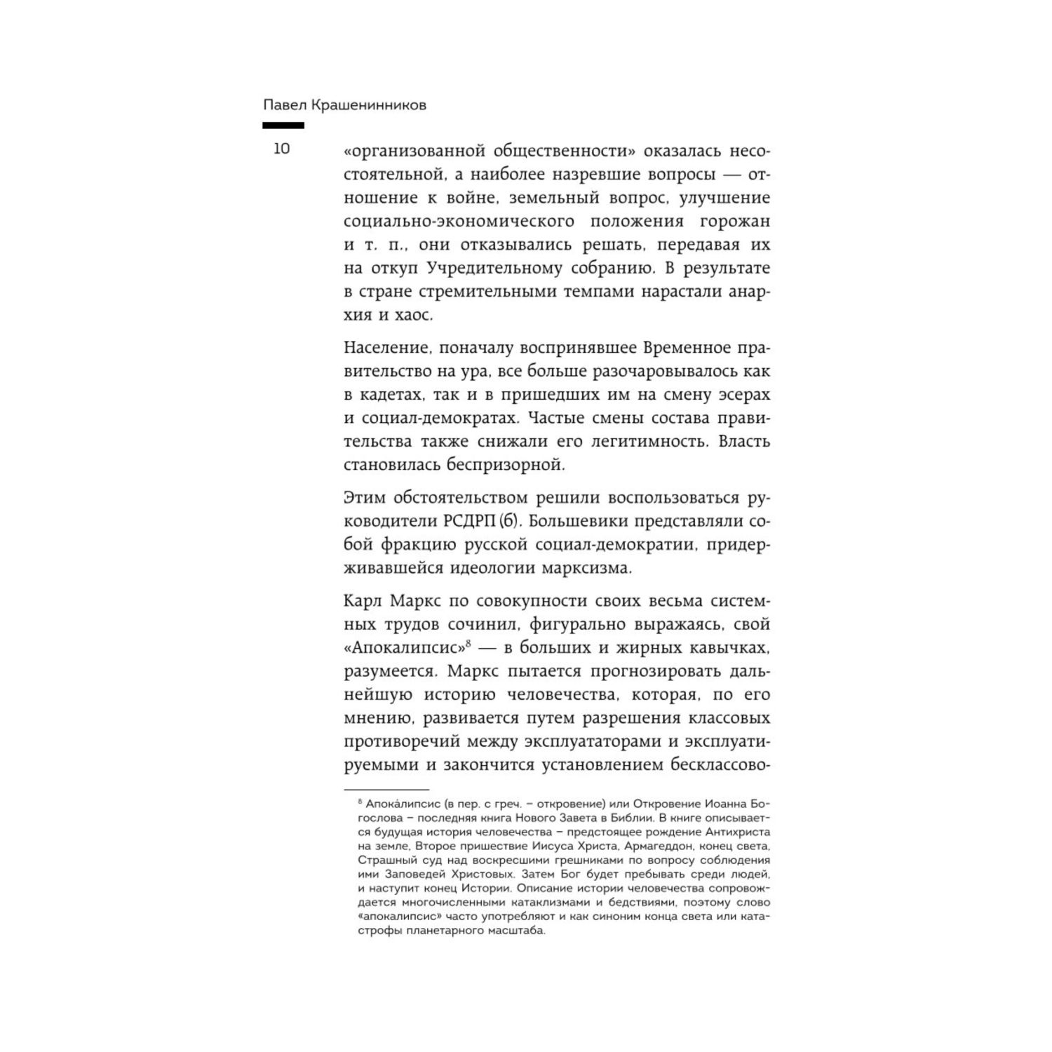 Книга Эксмо Всадники Апокалипсиса История государства и права Советской России 1917 1922 - фото 9