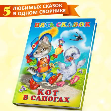 Книга Фламинго Сборник Сказки для малышей сборник читаем сами Кот в сапогах и другие сказки