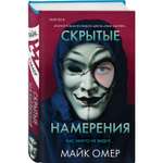 Книга Эксмо Скрытые намерения