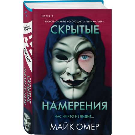 Книга ЭКСМО-ПРЕСС Скрытые намерения