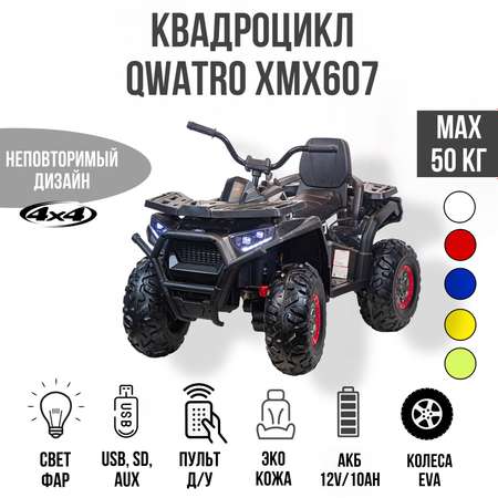 Электромобиль TOYLAND Квадроцикл Qwatro XMX607 4х4 карбон