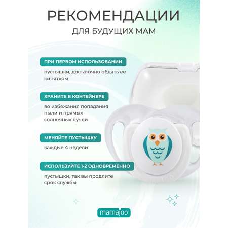 Пустышка Mamajoo силиконовая 2шт 6+ мес. owl - white