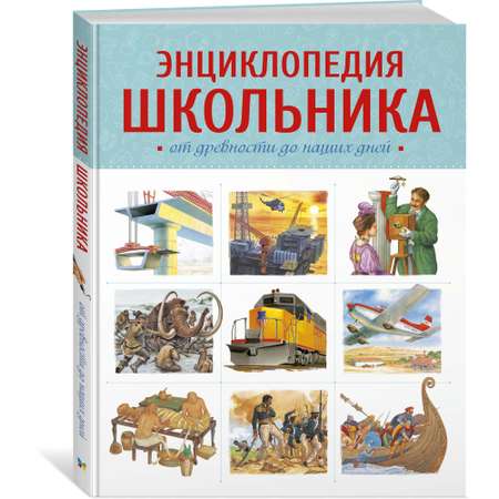 Книга МАХАОН Энциклопедия школьника. От древности до наших дней