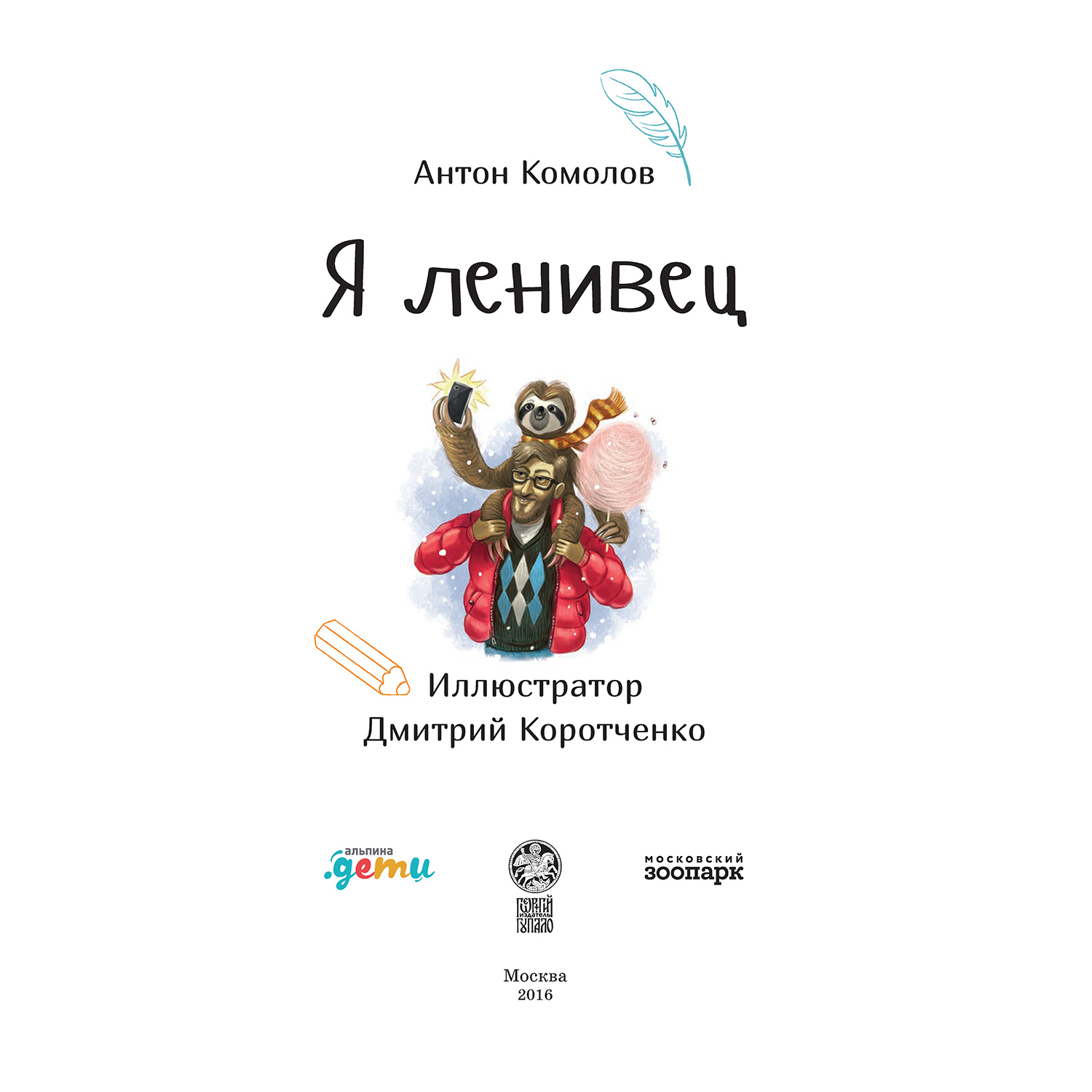 Книга Альпина. Дети Я ленивец купить по цене 314 ₽ в интернет-магазине  Детский мир