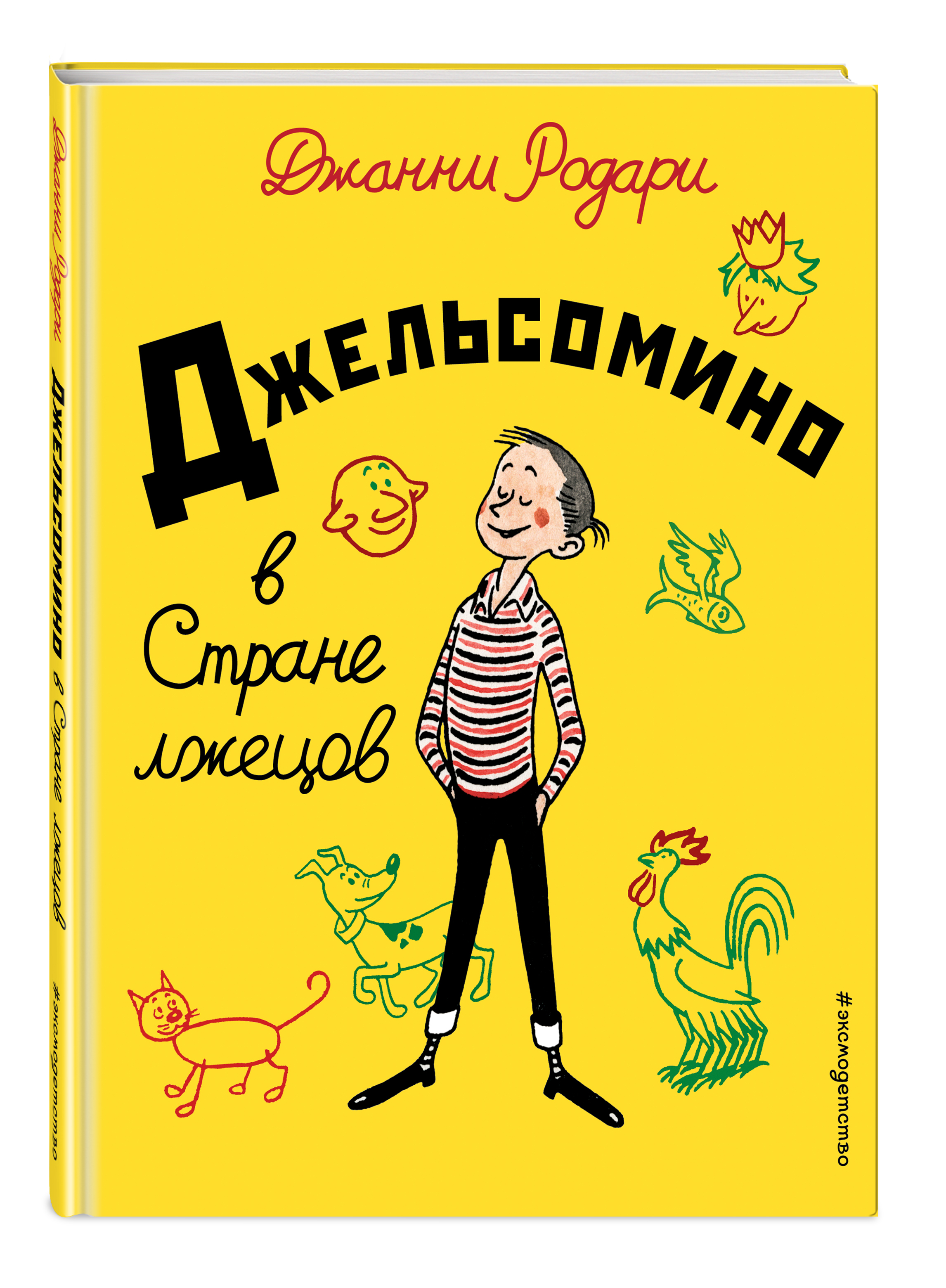 Книга ЭКСМО-ПРЕСС Джельсомино в Стране лжецов иллюстрации Вердини перевод  Махова