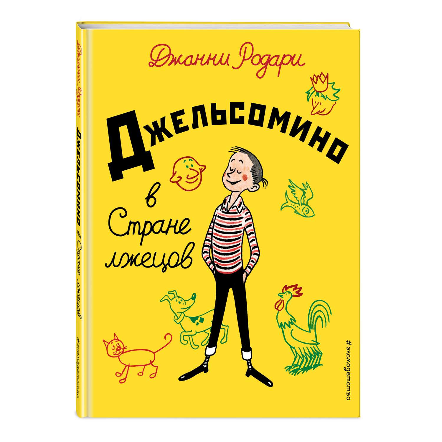 Книга Эксмо Джельсомино в Стране лжецов иллюстрации Вердини перевод Махова - фото 1