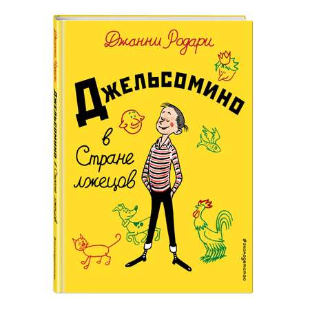 Книга Эксмо Джельсомино в Стране лжецов иллюстрации Вердини перевод Махова