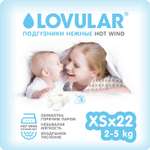 Подгузники LOVULAR Hot wind XS 2-5 кг 22шт