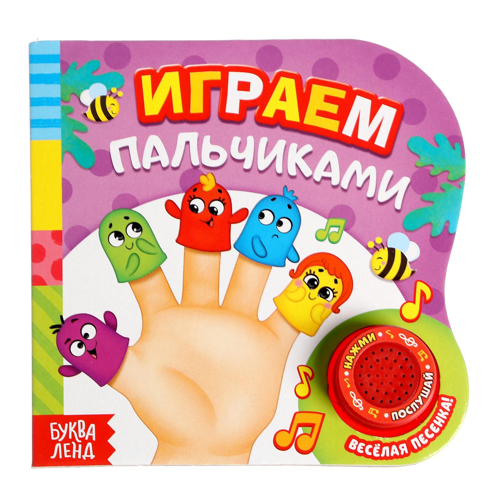 Книга музыкальная Буква-ленд Играем пальчиками - фото 1