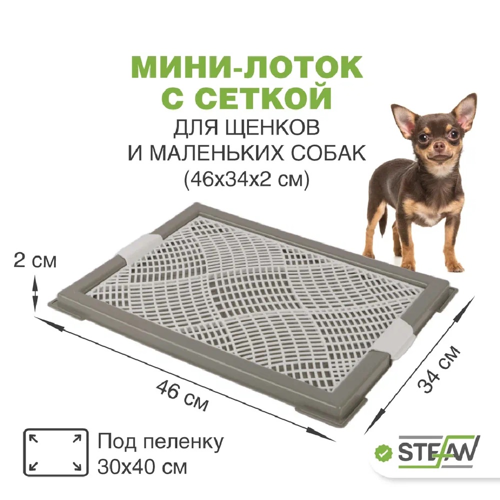 Туалет лоток для собак Stefan с сеткой мини XS 46х34см серый - фото 1