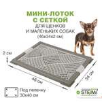 Туалет лоток для собак Stefan с сеткой мини XS 46х34см серый