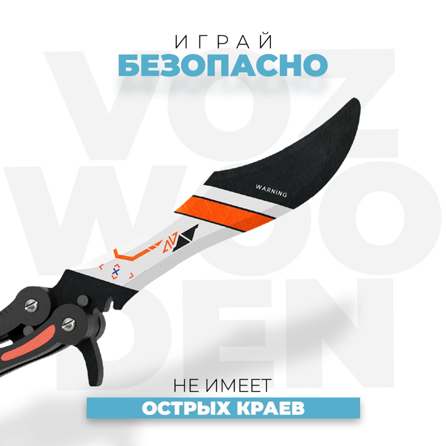 Нож-бабочка VozWooden Азимов CS GO деревянный - фото 5