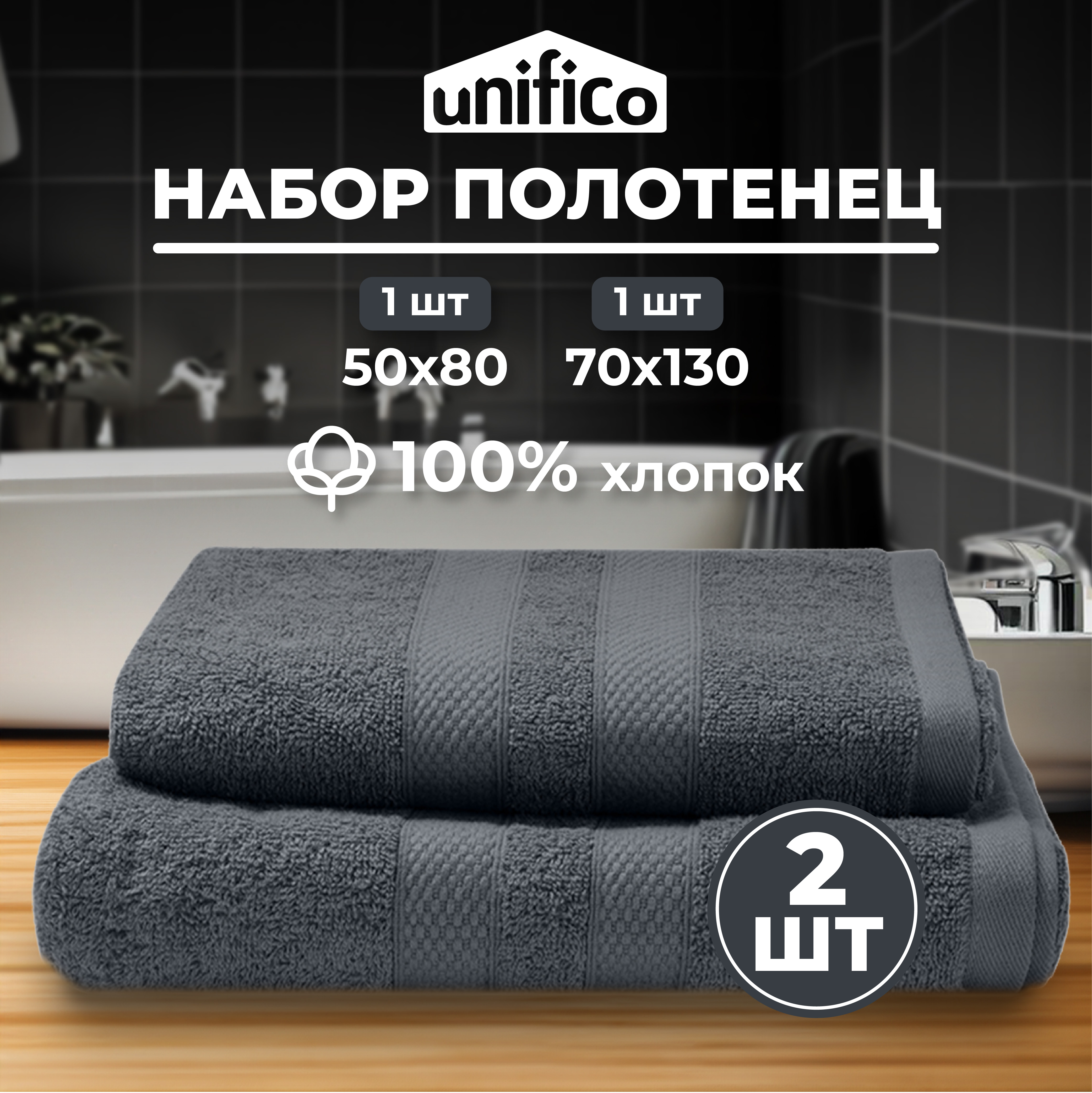 Набор махровых полотенец Unifico Nature антрацит 2 шт.: 50х80-1и70х130-1 - фото 1