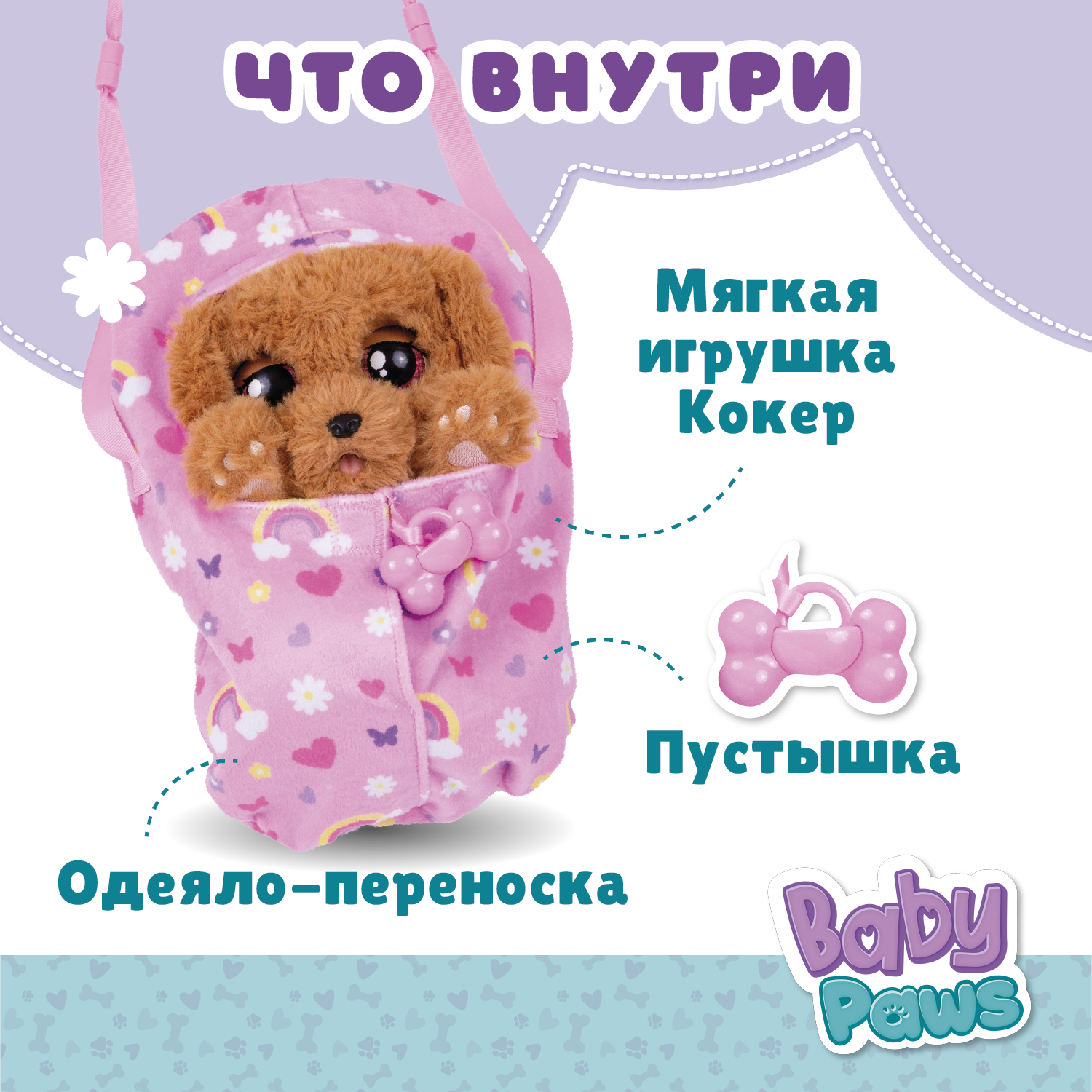 Игрушка интерактивная BABY PAWS Кокер с аксессуарами 917637IM - фото 3