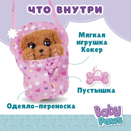 Игрушка интерактивная BABY PAWS Кокер с аксессуарами 917637IM