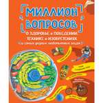 Книга Эксмо Миллион вопросов о здоровье и поведении технике и изобретениях и самых разных любопытных вещах