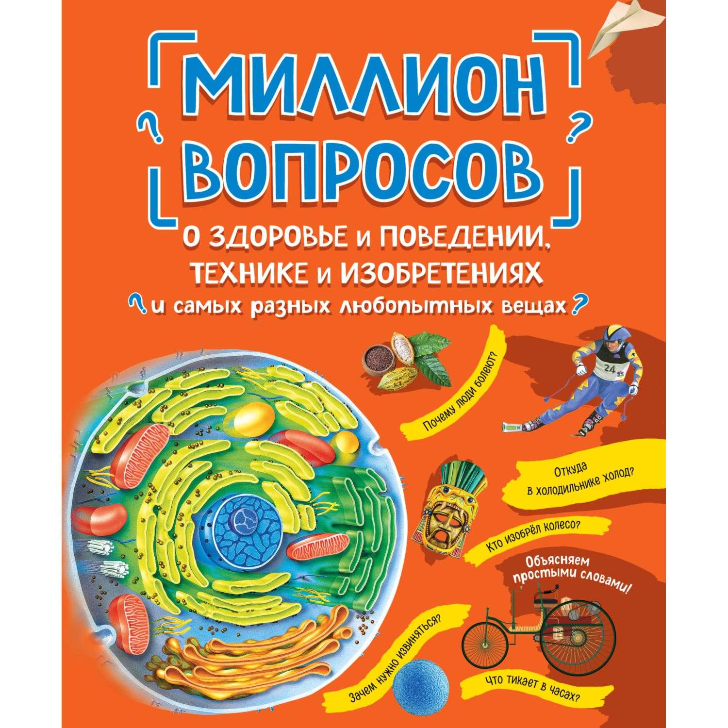 Книга Эксмо Миллион вопросов о здоровье и поведении технике и изобретениях  и самых разных любопытных вещах купить по цене 864 ₽ в интернет-магазине  Детский мир