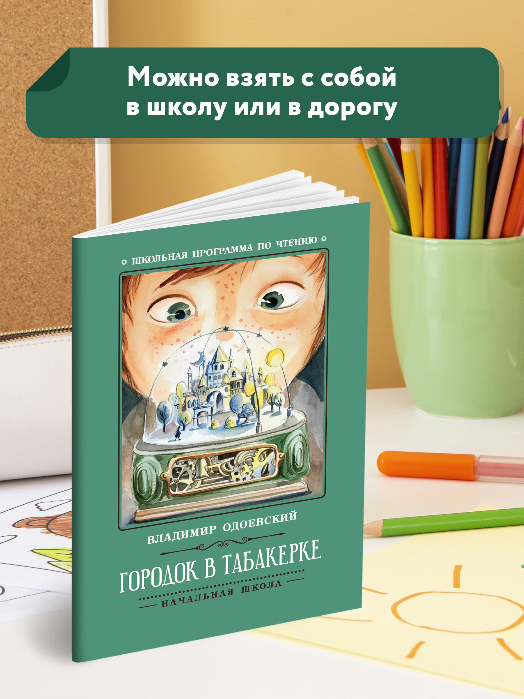 Книга ТД Феникс Городок в табакерке. Рассказы. Школьная программа по чтению - фото 3