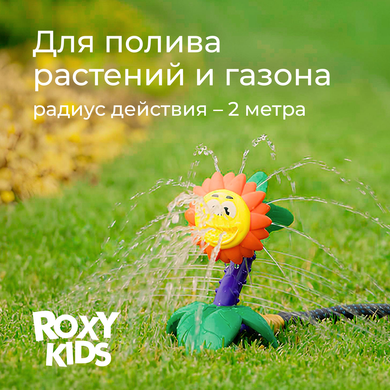 Детский разбрызгиватель на садовый шланг, игрушка Подсолнух - фото 3