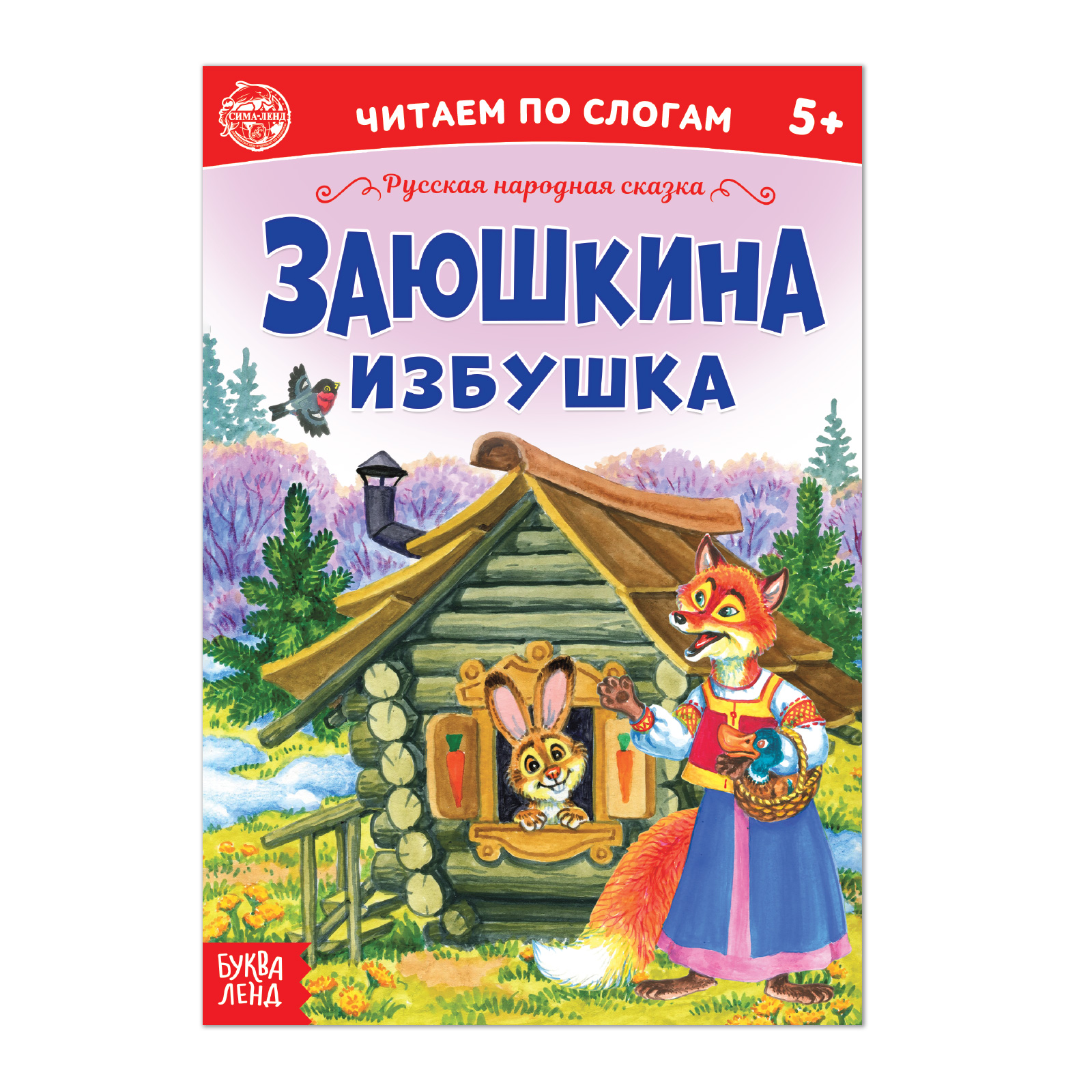 Книга Буква-ленд «Читаем по слогам» Сказка «Заюшкина избушка» 12 страниц - фото 1