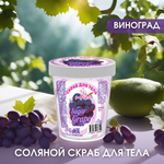 Соляной скраб для тела Laboratory KATRIN Candy bath bar Sugar grape 300г