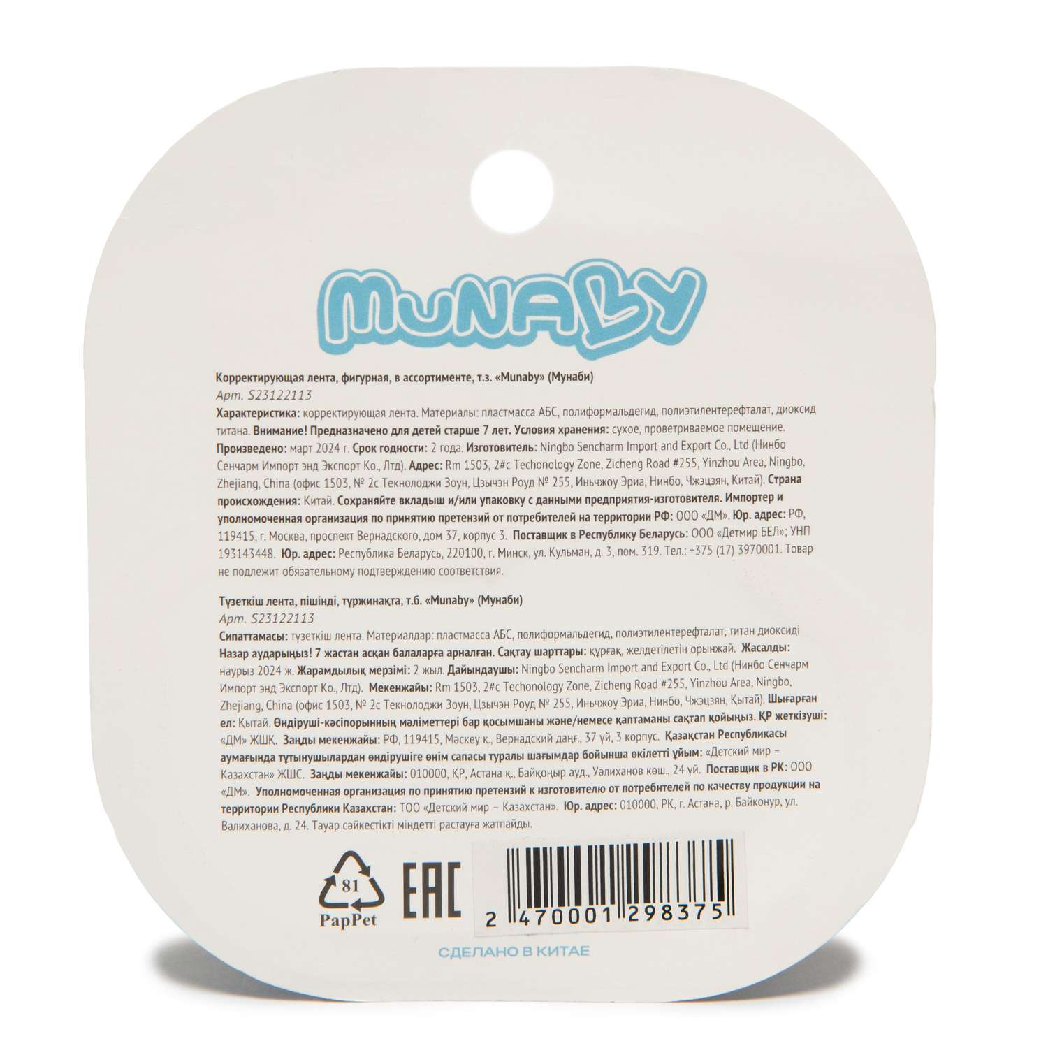 Корректирующая лента Munaby фигурная в ассортименте S23122113 - фото 9