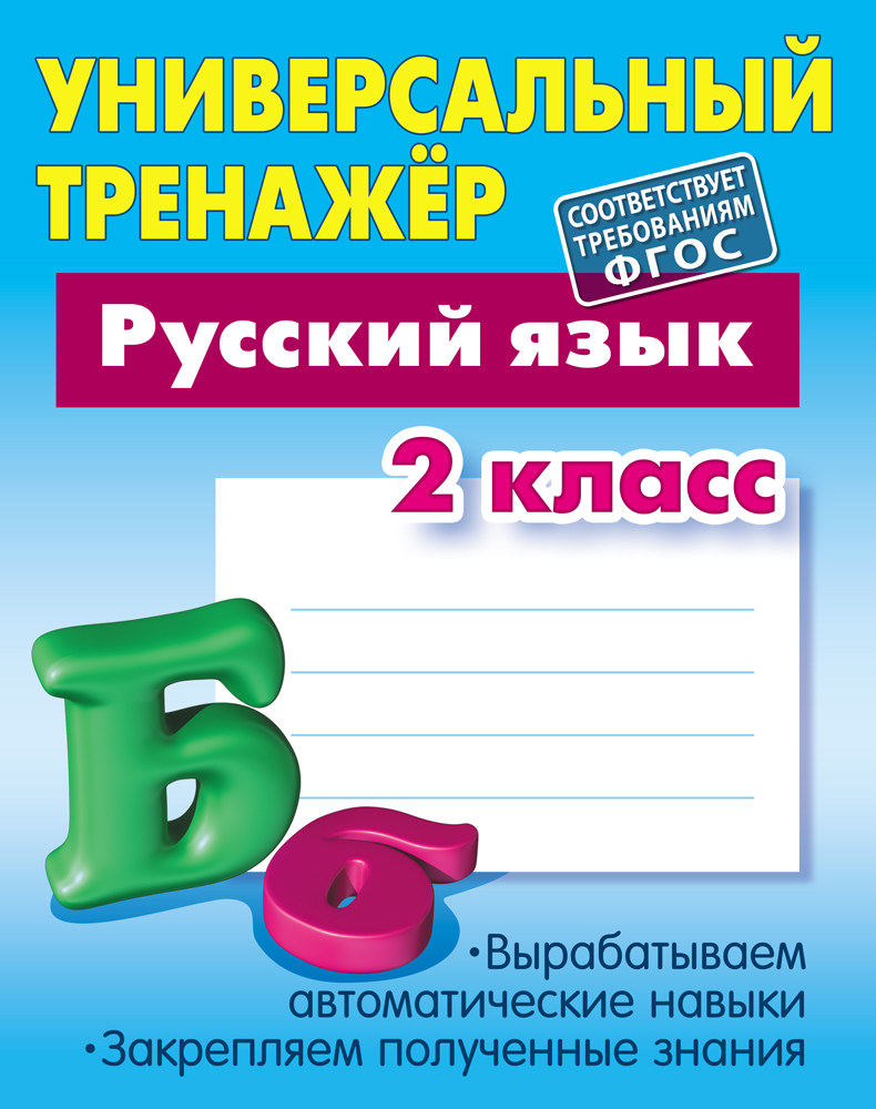 Универсальный тренажер Книжный дом 64 страницы - фото 1