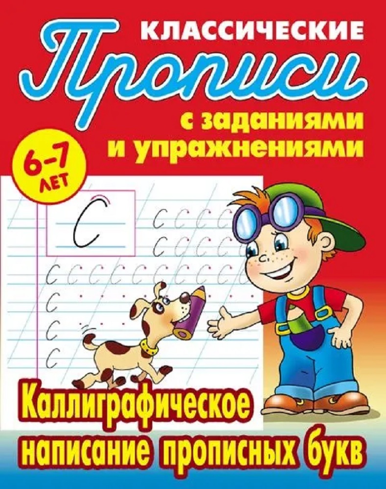 Универсальный тренажер. Книжный дом 4 шт Комплект классических прописей - фото 2