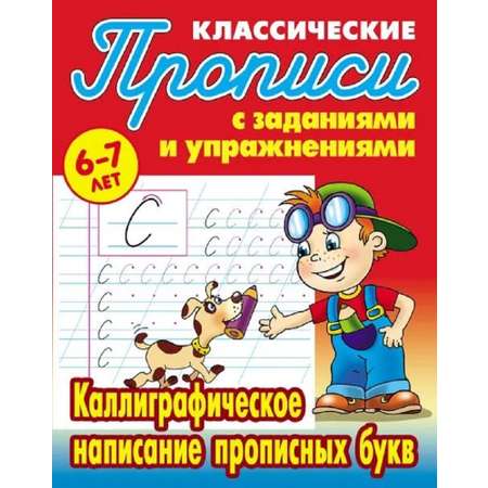 Универсальный тренажер. Книжный дом 4 шт Комплект классических прописей