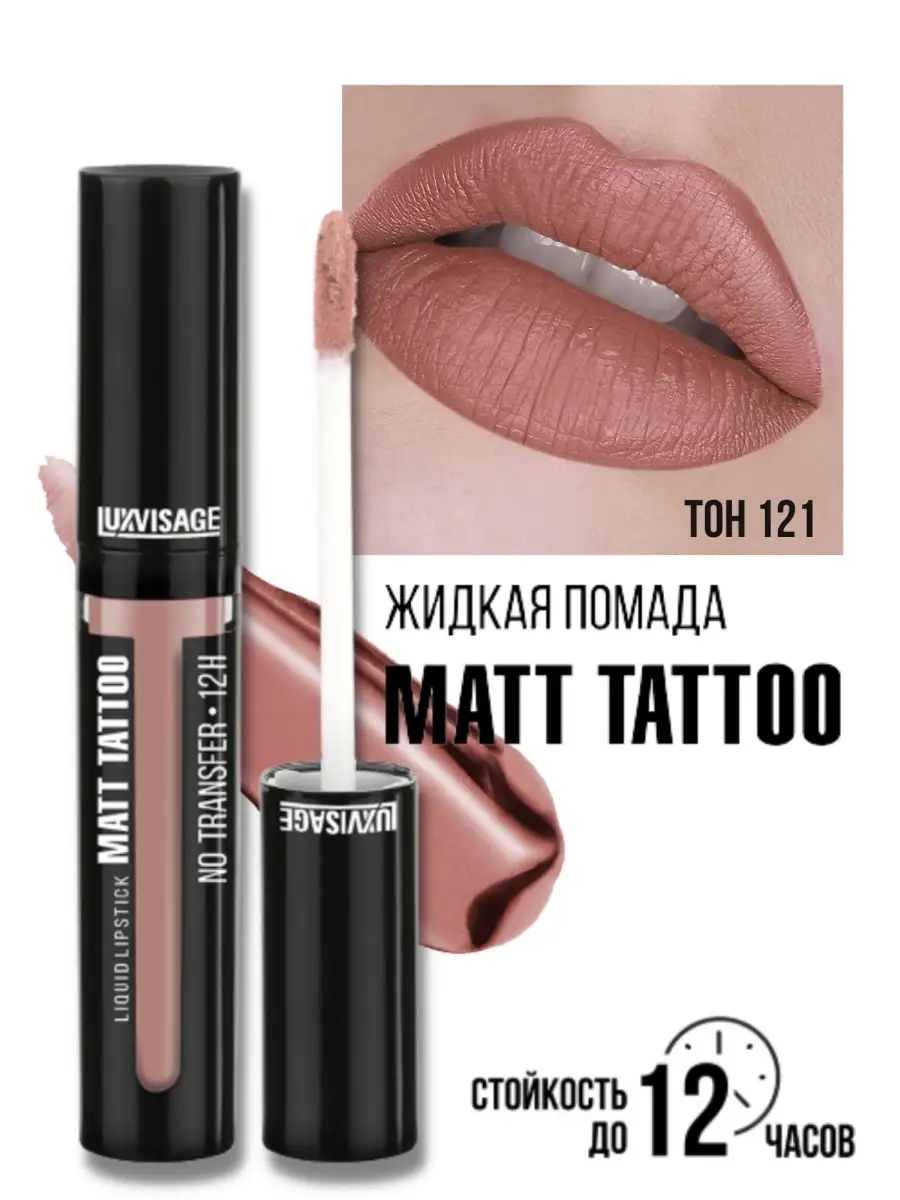 Помада для губ жидкая матовая Luxvisage MATT TATTOO 12H тон 121 Taupe Nude  купить по цене 343 ₽ в интернет-магазине Детский мир