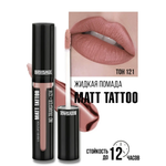 Помада для губ жидкая матовая Luxvisage MATT TATTOO 12H тон 121 Taupe Nude