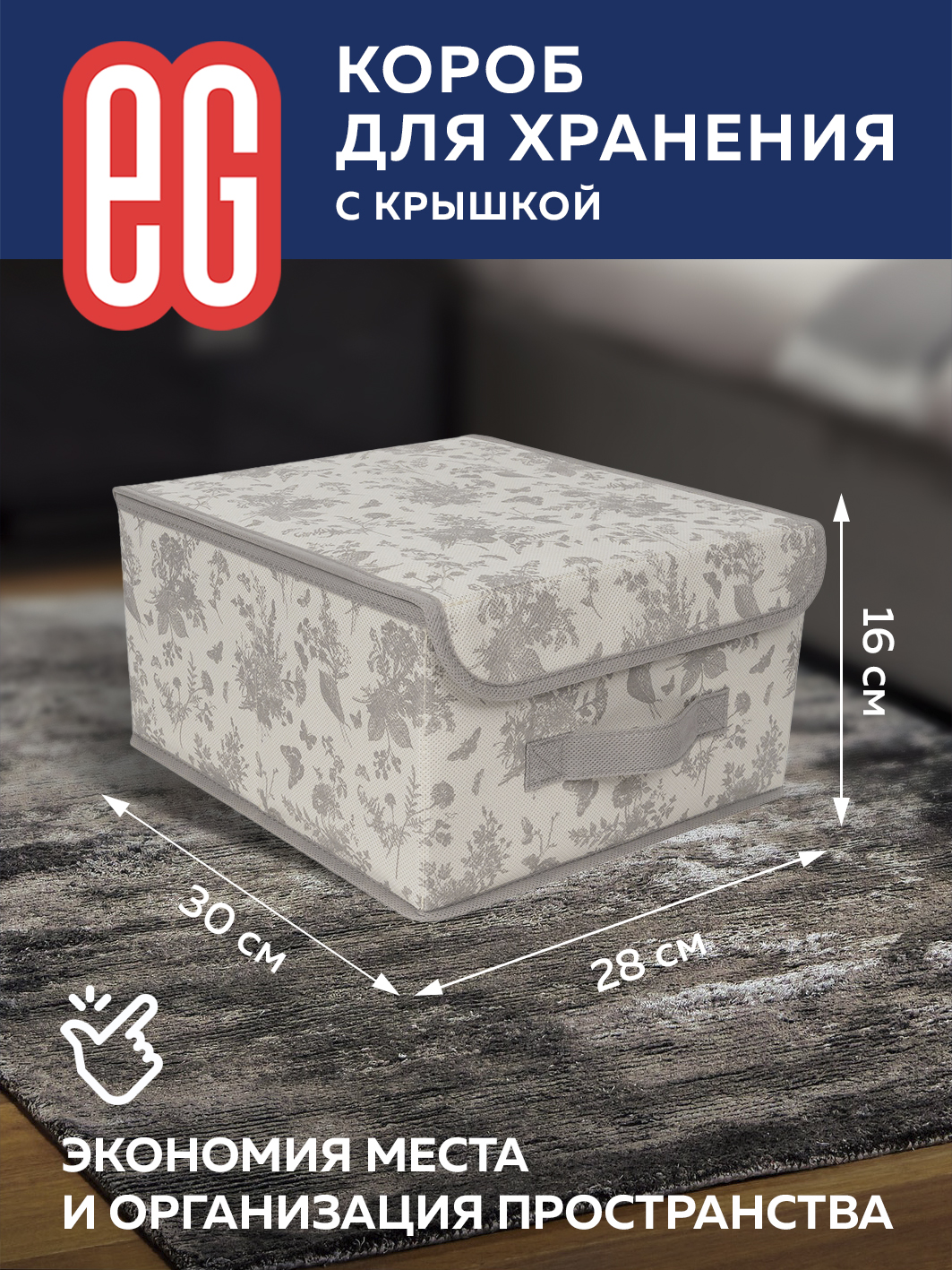 Короб для хранения ЕВРОГАРАНТ серии EG Elegance 28х30х16 см - фото 2