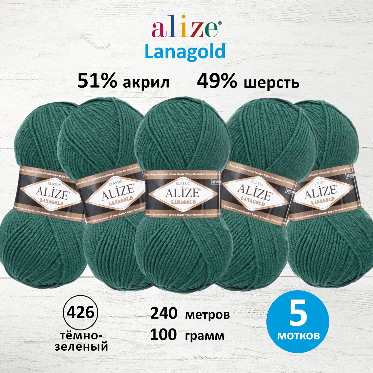 Пряжа Alize полушерстяная мягкая тонкая теплая Lanagold 100 гр 240 м 5 мотков 426 т.-зеленый - фото 1