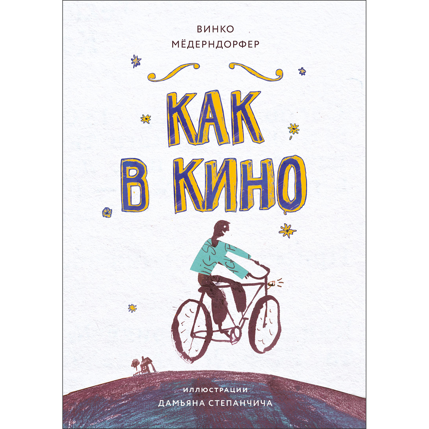 Книга Как в кино - фото 1