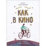 Книга Как в кино